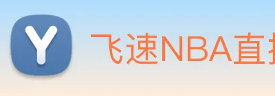飞速NBA直播 Logo